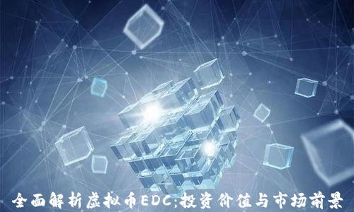 
全面解析虚拟币EDC：投资价值与市场前景