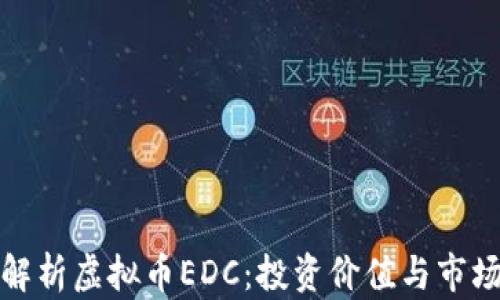 
全面解析虚拟币EDC：投资价值与市场前景