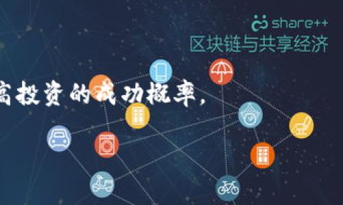   冷钱包蓝币与红币的区别：全面解析与投资建议 / 
 guanjianci 冷钱包, 蓝币, 红币, 数字货币 /guanjianci 

### 内容大纲

1. 引言
   - 简要介绍冷钱包概念
   - 阐述蓝币和红币的定义

2. 什么是冷钱包
   - 冷钱包的定义
   - 冷钱包的类型与用途
   - 冷钱包的安全性

3. 蓝币与红币的定义
   - 蓝币的背景及特点
   - 红币的背景及特点
   - 两者在市场中的角色

4. 冷钱包蓝币的特点
   - 安全性分析
   - 投资回报率
   - 使用场景

5. 冷钱包红币的特点
   - 安全性分析
   - 投资回报率
   - 使用场景

6. 蓝币与红币的主要区别
   - 从安全性、特点和市场表现方面进行对比
   - 它们的投资潜力对比

7. 投资建议
   - 如何选择适合自己的冷钱包
   - 蓝币与红币投资注意事项
   - 总结语

8. 结论
   - 总结蓝币和红币的优缺点

### 引言

在当今数字货币投资广泛兴起的背景下，冷钱包作为存储数字资产的重要工具，其效率和安全性备受关注。而在众多数字货币中，蓝币和红币作为投资者热门的选择，吸引了大量的资金关注。本文旨在通过对蓝币和红币的深入分析，帮助投资者更好地理解这两者之间的区别，以及如何进行合理的投资决策。

### 1. 什么是冷钱包

冷钱包是指一种离线存储数字资产的方式。它并不与互联网连接，因而降低了黑客攻击的风险。在选择冷钱包时，用户通常会考虑其安全性、便捷性和存储费用等因素。常见的冷钱包包括硬件钱包和纸钱包等，这些设备和方法都能有效地保护用户的数字资产，使其远离网络带来的安全威胁。

### 2. 蓝币与红币的定义

蓝币通常是指一些具有强大背景和广泛应用场景的数字货币，通常拥有较高的稳定性和市场认可度。而红币则是一些较新的数字货币，可能具有迅速升值的潜力，但也伴随着更大的风险。理解蓝币与红币在市场中的角色对于投资者制定战略至关重要。

### 3. 冷钱包蓝币的特点

#### 3.1 安全性分析
蓝币的安全性通常较高，尤其是在使用冷钱包存储时。冷钱包的离线特性可以有效防止黑客攻击，保护用户的资产安全。

#### 3.2 投资回报率
蓝币由于其市场稳定性，往往表现出相对较低的波动性，投资回报率相对稳定。但这也是为了规避高风险。

#### 3.3 使用场景
蓝币特别适合中长期投资者，他们希望规避日常市场波动，同时又想确保资产的安全。

### 4. 冷钱包红币的特点

#### 4.1 安全性分析
红币的安全性在使用冷钱包时也可以得到保障，然而由于其市场不够成熟，部分红币可能存在潜在的安全隐患。

#### 4.2 投资回报率
红币通常因其高波动性而表现出更高的投资回报潜力，但相应的风险也是不可忽视的。

#### 4.3 使用场景
对于注重短期投资收益的投资者，红币提供的超高回报可能更具吸引力，但需要做好风险管理。

### 5. 蓝币与红币的主要区别

无论是在投资回报、市场稳定性还是风险控制上，蓝币和红币都有着显著的区别。在选择投资对象时，投资者应根据自己的风险承受能力和投资目标来选择。

### 6. 投资建议

在选择哪个冷钱包去存储蓝币或红币时，投资者应考虑多种因素，包括钱包的安全性、费用、易用性等等。此外，合理评估市场动态和投资时机也是成功投资的重要因素。

### 7. 结论

总的来说，蓝币和红币各有其优缺点，投资者需谨慎选择适合自己的投资方式。在清楚了解两者区别的基础上，结合个人理财目标进行理智投资，方能在数字货币市场中立于不败之地。

### 相关问题

#### 1. 冷钱包的安全性如何保证？
冷钱包的安全性如何保证？
冷钱包的安全性主要体现在其物理隔离特性上。由于冷钱包不连接互联网，这大大降低了被黑客攻击的风险。此外，冷钱包的种类繁多，如硬件钱包、纸钱包等，各具安全防护机制。使用冷钱包的用户需要关注密钥管理，定期备份，并保持警惕，以确保资产安全。

#### 2. 如何选择适合的冷钱包存储蓝币或红币？
如何选择适合的冷钱包存储蓝币或红币？
选择合适的冷钱包需要考虑几个因素，包括钱包品牌的知名度、用户评价、功能齐全性以及是否支持特定类型的币种。在市面上，有多个硬件钱包品牌广受欢迎，如Ledger和Trezor等。比较不同冷钱包的功能和价格，将有助于做出明智选择。

#### 3. 投资蓝币和红币的风险有哪些？
投资蓝币和红币的风险有哪些？
无论是蓝币还是红币，投资都伴随着风险。蓝币虽然风险相对较低，但市场波动仍可能影响投资回报；而红币则可能在短期内波动剧烈，投资者需时刻关注市场动态，以应对潜在损失。

#### 4. 蓝币投资的潜力如何评估？
蓝币投资的潜力如何评估？
蓝币的投资潜力评估可通过多个层面进行，包括项目团队背景、市场需求、应用场景与技术优势等。此外，关注相关市场动态也能帮助投资者判断蓝币的未来表现。

#### 5. 红币是否适合短期投资？
红币是否适合短期投资？
红币由于其价格波动性较大，确实为短期投资者提供了机会。但是，投资者也需面临更高的风险，因此要做好市场分析和风险管理，以避免过大的损失。

#### 6. 如何有效地进行数字货币投资？
如何有效地进行数字货币投资？
进行数字货币投资时，建议投资者保持冷静，谨慎选择项目，并做好充分的市场研究。同时，合理配置资产、做好风险控制，也能在长期内提高投资的成功概率。

以上内容给您提供了冷钱包蓝币和红币的全面分析与解读，助您在数字货币领域进行明智的投资选择。