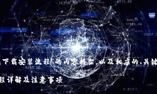 以下是关于“k豆钱包下载安装流程”的内容框架,以及相应的、关键词、主体大纲和问题。
k豆钱包下载安装流程详解及注意事项