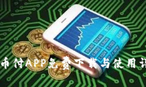 易币付APP免费下载与使用详解