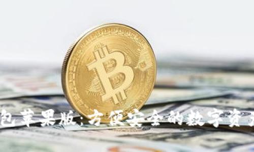 AToken钱包苹果版:方便安全的数字资产管理工具