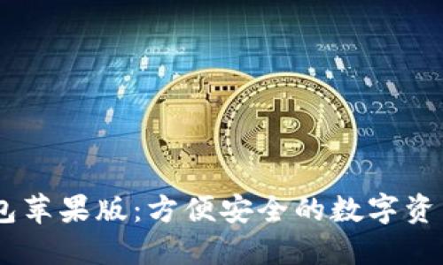 AToken钱包苹果版:方便安全的数字资产管理工具