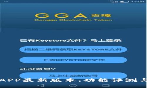 波宝钱包APP最新版本:功能评测与使用指南