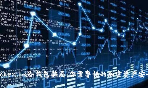 揭秘Token.im冷钱包骗局:你需警惕的加密资产安全隐患