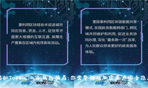 揭秘Token.im冷钱包骗局:你需警惕的加密资产安全隐患