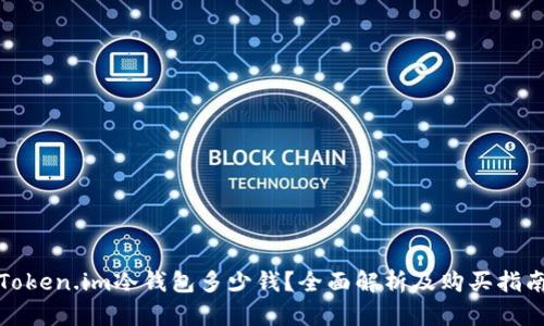 Token.im冷钱包多少钱?全面解析及购买指南