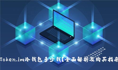 Token.im冷钱包多少钱?全面解析及购买指南