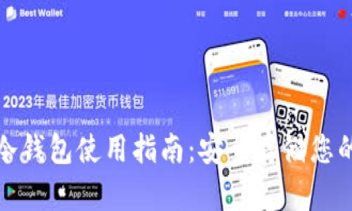 IMToken冷钱包使用指南:安全存储您的加密货币