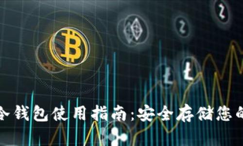 IMToken冷钱包使用指南:安全存储您的加密货币