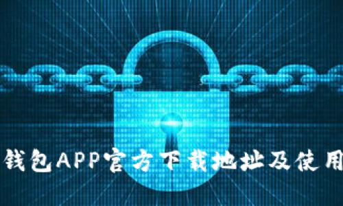 波宝钱包APP官方下载地址及使用指南