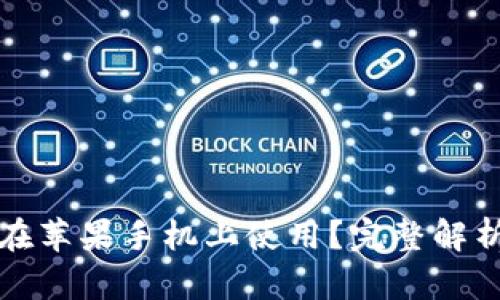 冷钱包能否在苹果手机上使用?完整解析与最佳实践
