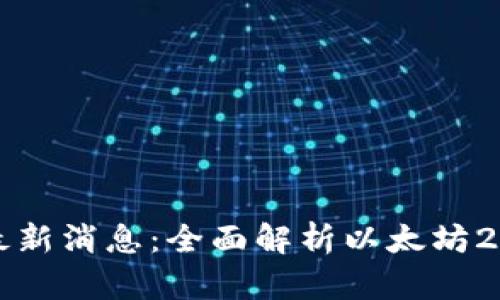 以太坊升级最新消息:全面解析以太坊2.0与未来发展