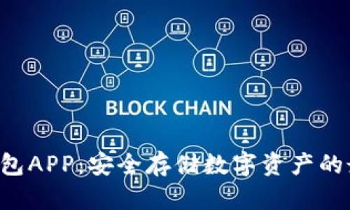 THB冷钱包APP:安全存储数字资产的最佳选择