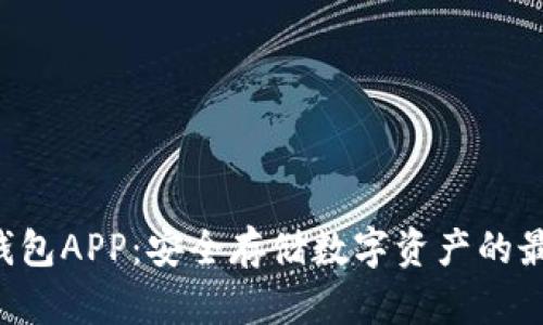 THB冷钱包APP:安全存储数字资产的最佳选择