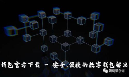 988钱包官方下载 - 安全、便捷的数字钱包解决方案