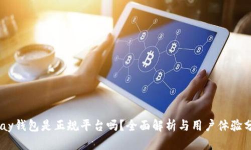 upay钱包是正规平台吗?全面解析与用户体验分享
