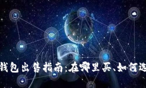 全新的冷钱包出售指南:在哪里买、如何选择和维护