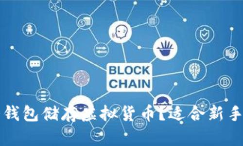 如何使用冷钱包储存虚拟货币?适合新手的完整指南