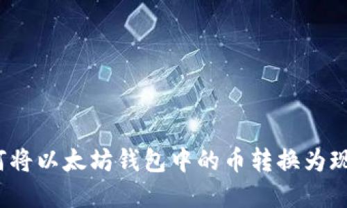 如何将以太坊钱包中的币转换为现金?
