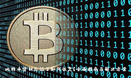 比特币密钥忘记了如何恢复?全面指南与解决方案