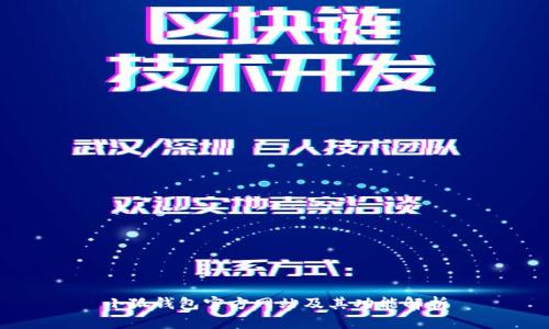 小狐钱包官方网站及其功能解析