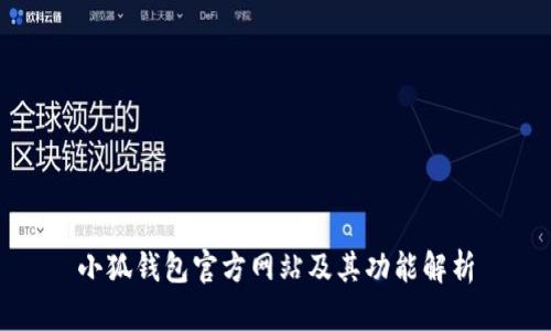 小狐钱包官方网站及其功能解析