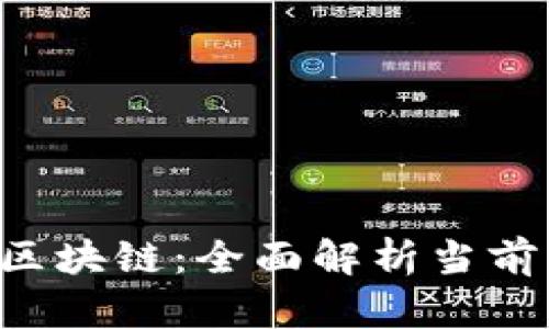 数字货币与区块链:全面解析当前主流数字货币