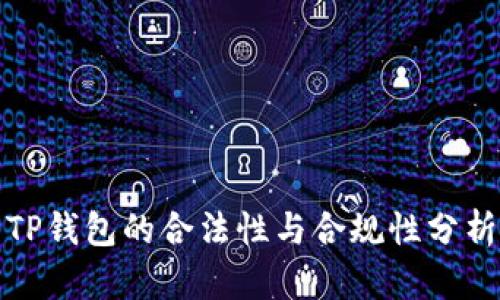 TP钱包的合法性与合规性分析