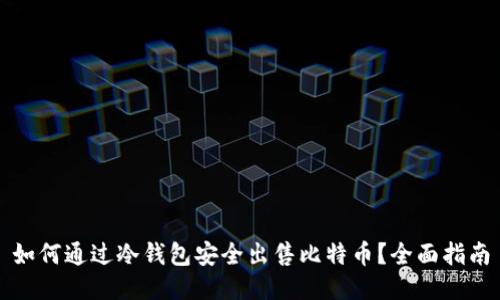 如何通过冷钱包安全出售比特币?全面指南