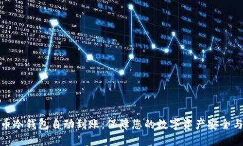 比特币冷钱包自动到账:保障您的数字资产安全与便捷