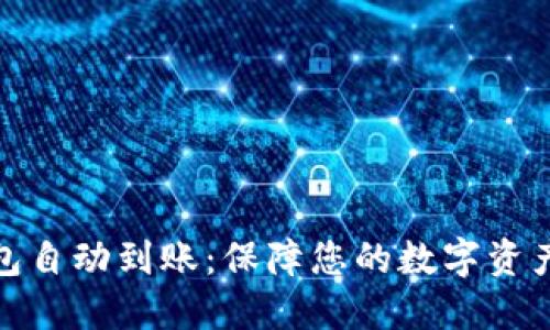 比特币冷钱包自动到账:保障您的数字资产安全与便捷