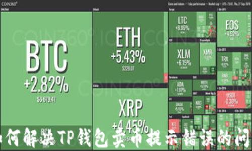 如何解决TP钱包卖币提示错误的问题