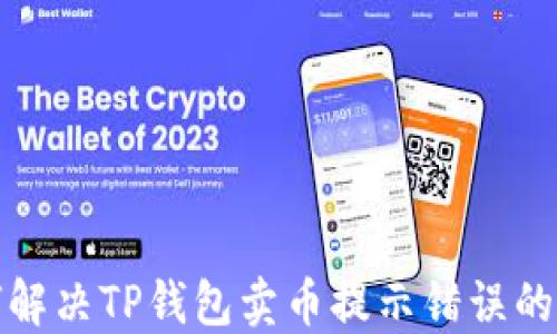 如何解决TP钱包卖币提示错误的问题