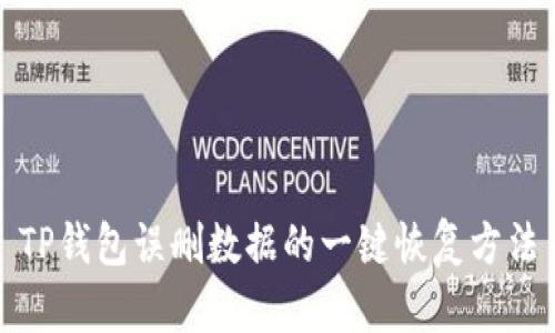 TP钱包误删数据的一键恢复方法