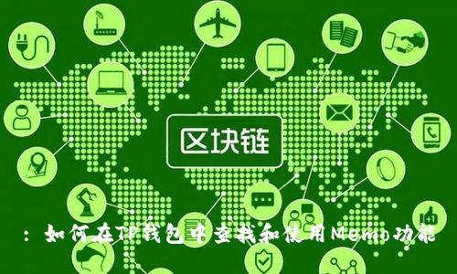: 如何在TP钱包中查找和使用Memo功能