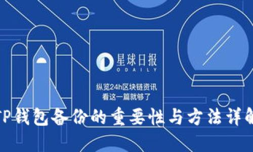 TP钱包备份的重要性与方法详解