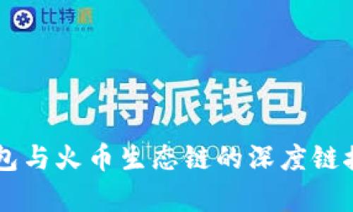### TP钱包与火币生态链的深度链接与应用探析