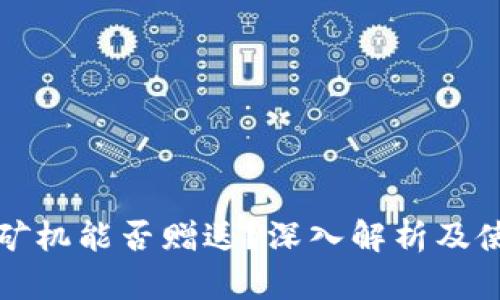 TP钱包矿机能否赠送?深入解析及使用指南