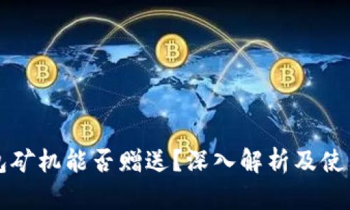 TP钱包矿机能否赠送?深入解析及使用指南