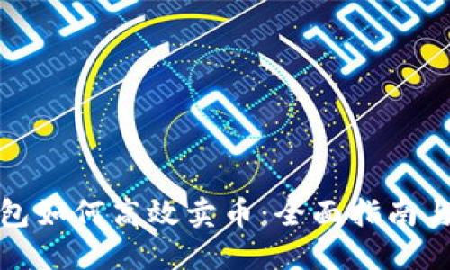 TP钱包如何高效卖币:全面指南与策略
