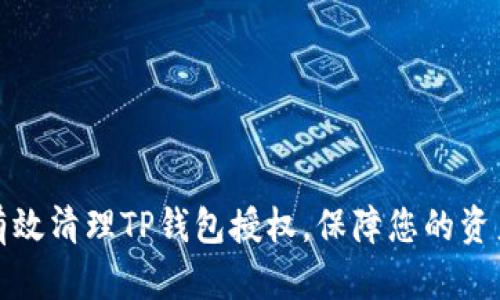 如何有效清理TP钱包授权,保障您的资产安全