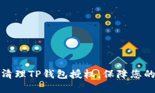如何有效清理TP钱包授权,保障您的资产安全