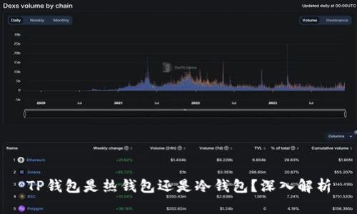 TP钱包是热钱包还是冷钱包?深入解析