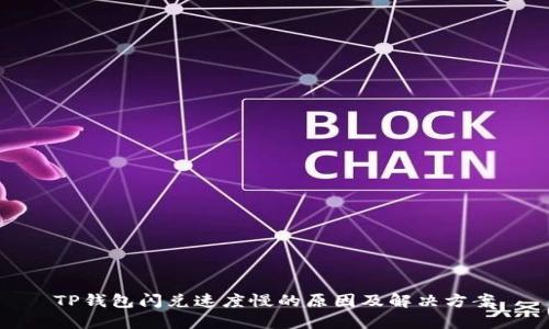 TP钱包闪兑速度慢的原因及解决方案