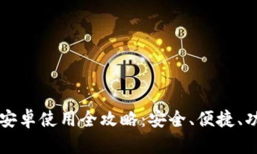 TP钱包安卓使用全攻略:安全、便捷、功能一览