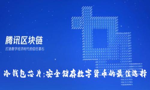 冷钱包芯片:安全储存数字货币的最佳选择