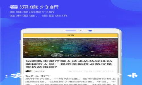 冷钱包芯片:安全储存数字货币的最佳选择