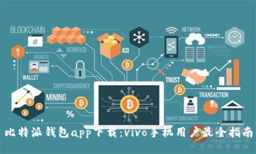 比特派钱包app下载:vivo手机用户最全指南