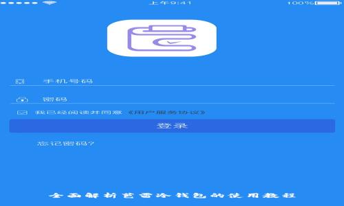 全面解析芭雷冷钱包的使用教程